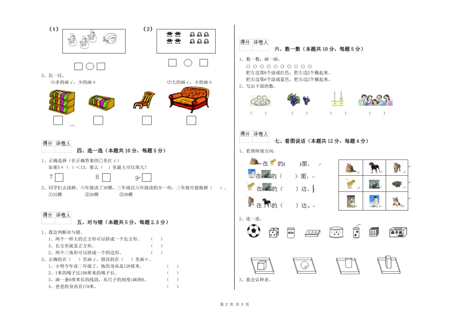 阿克苏地区实验小学一年级数学上学期能力检测试题 含答案.doc_第2页