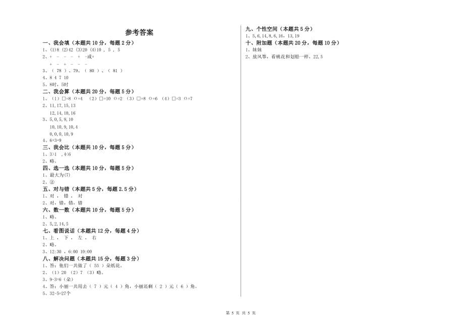 阿克苏地区实验小学一年级数学上学期能力检测试题 含答案.doc_第5页