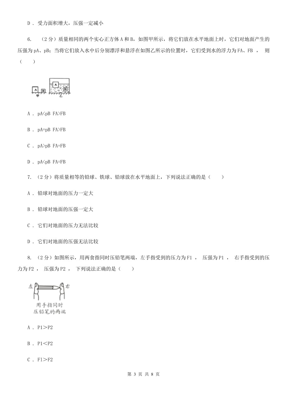 教科版物理八年级下学期9.1 压强 同步练习C卷.doc_第3页