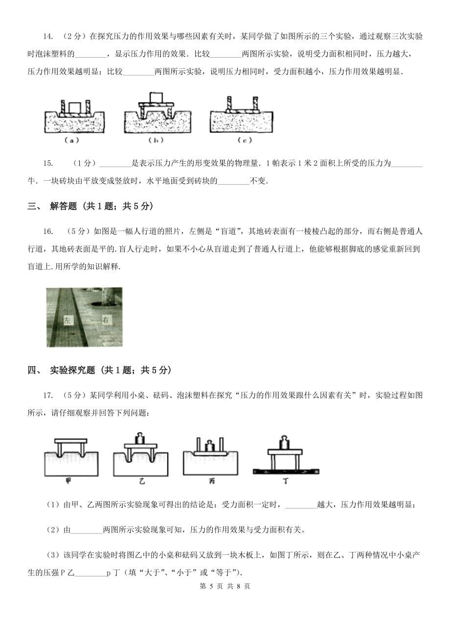 教科版物理八年级下学期9.1 压强 同步练习C卷.doc_第5页