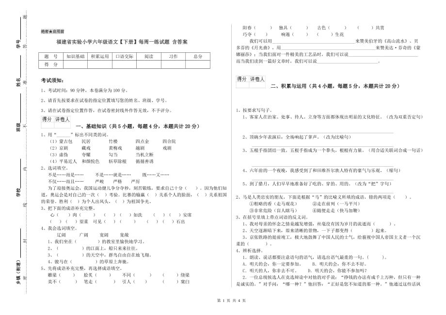 福建省实验小学六年级语文【下册】每周一练试题 含答案.doc_第1页