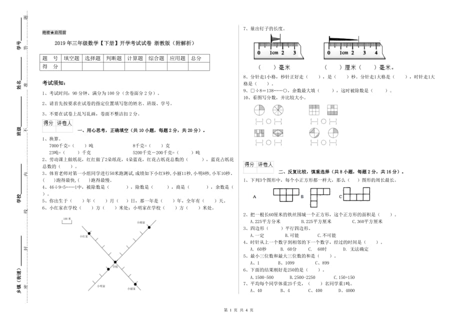 2019年三年级数学【下册】开学考试试卷 浙教版（附解析）.doc_第1页