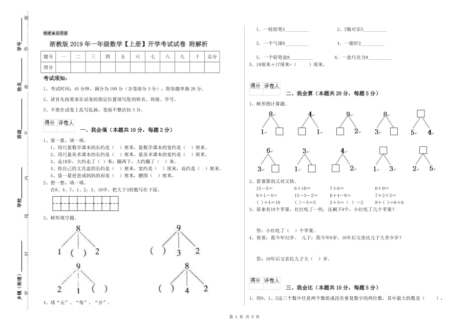 浙教版2019年一年级数学【上册】开学考试试卷 附解析.doc_第1页