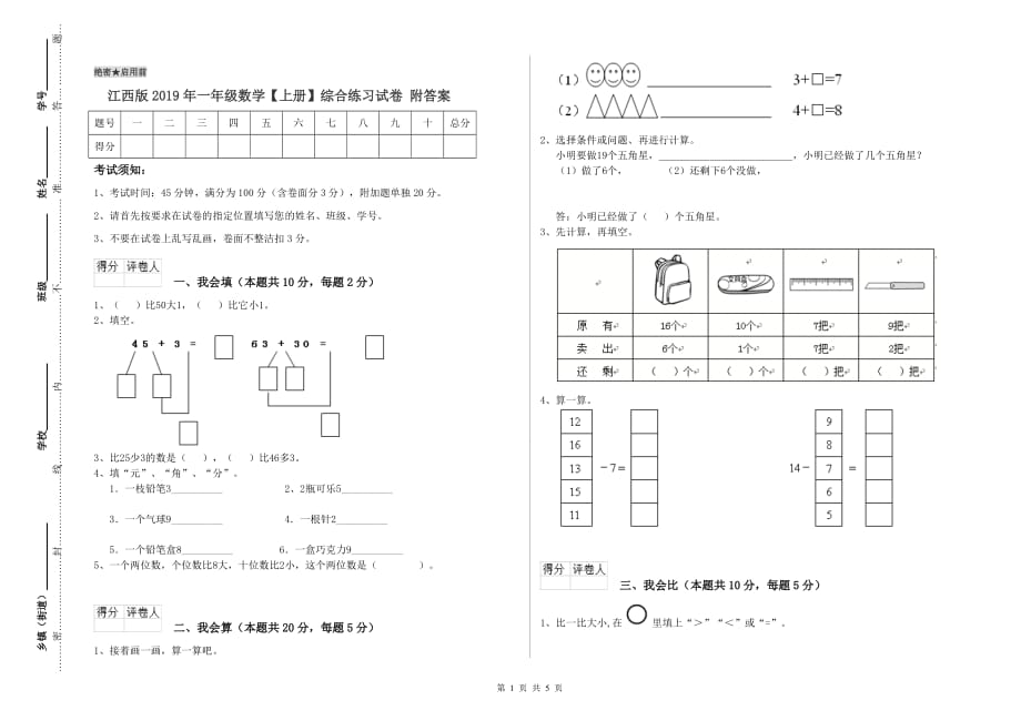 江西版2019年一年级数学【上册】综合练习试卷 附答案.doc_第1页