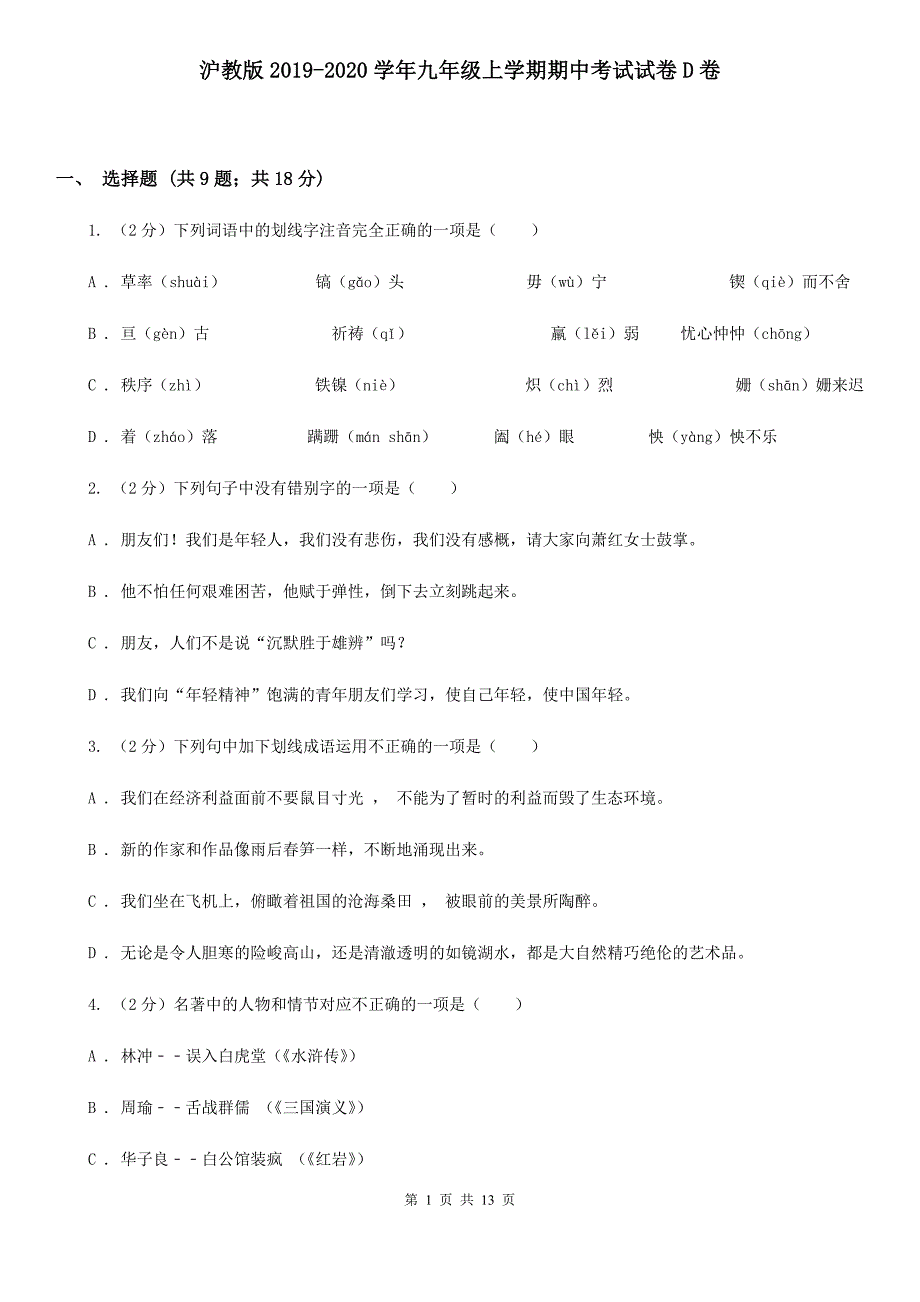 沪教版2019-2020学年九年级上学期期中考试试卷D卷.doc_第1页