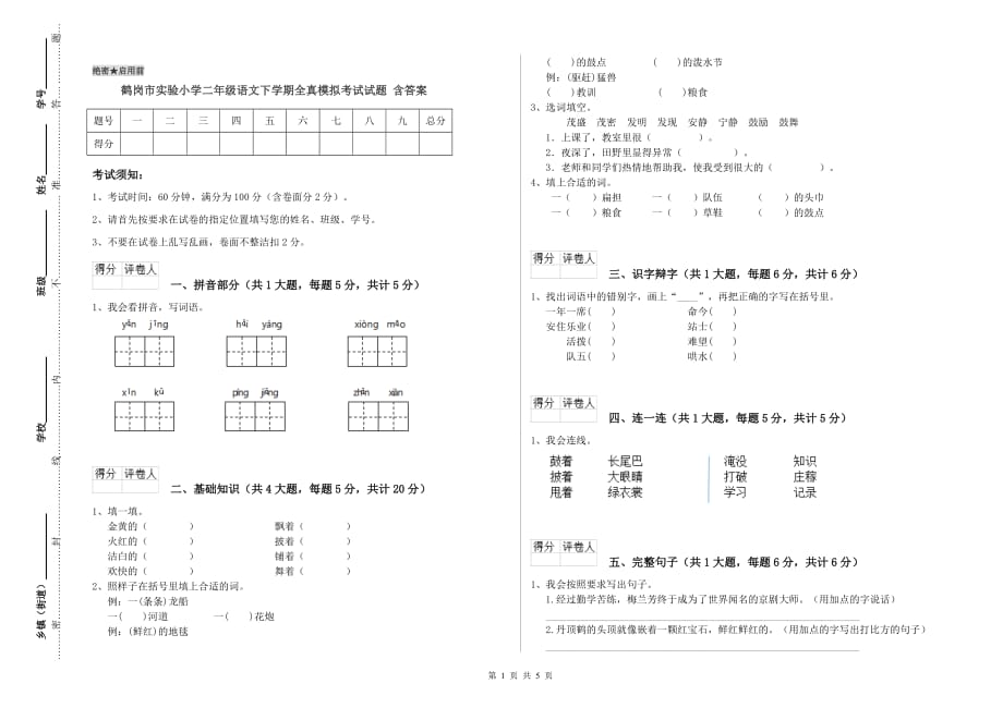 鹤岗市实验小学二年级语文下学期全真模拟考试试题 含答案.doc_第1页