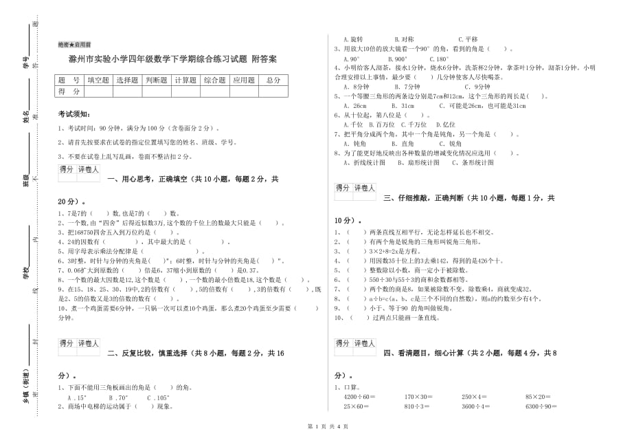 滁州市实验小学四年级数学下学期综合练习试题 附答案.doc_第1页