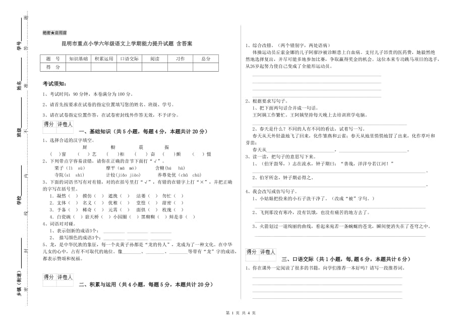 昆明市重点小学六年级语文上学期能力提升试题 含答案.doc_第1页