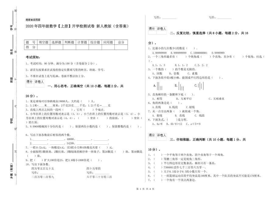 2020年四年级数学【上册】开学检测试卷 新人教版（含答案）.doc_第1页