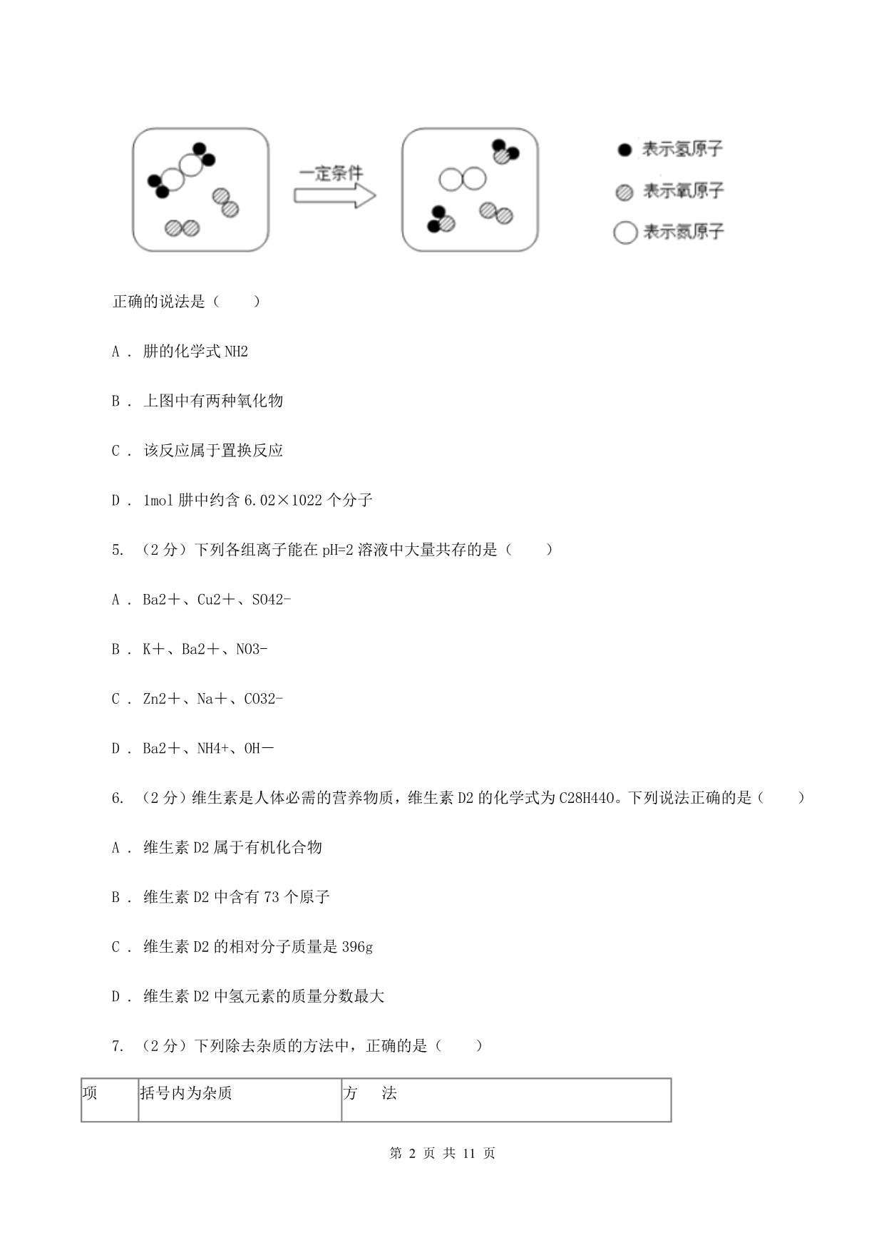 鲁教版中考化三模试卷（II ）卷.doc_第2页