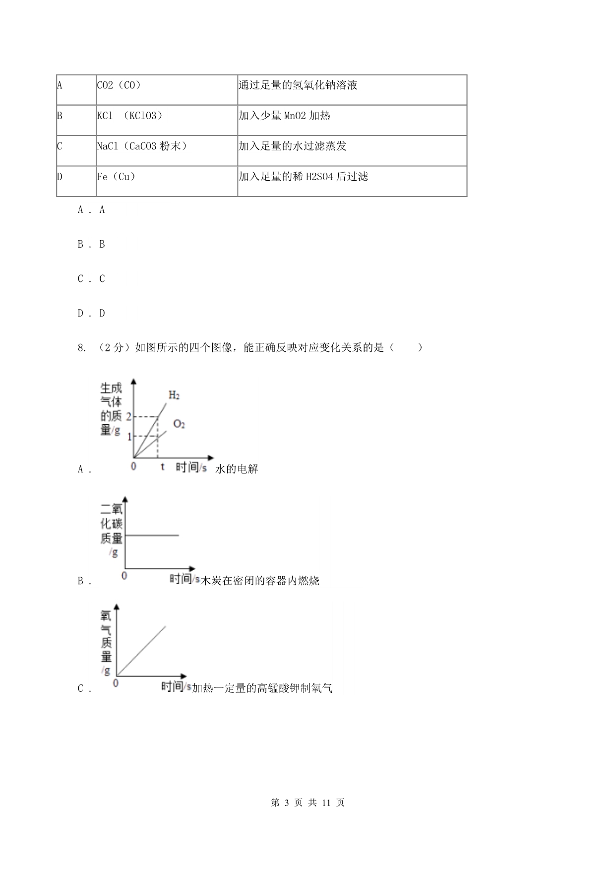 鲁教版中考化三模试卷（II ）卷.doc_第3页