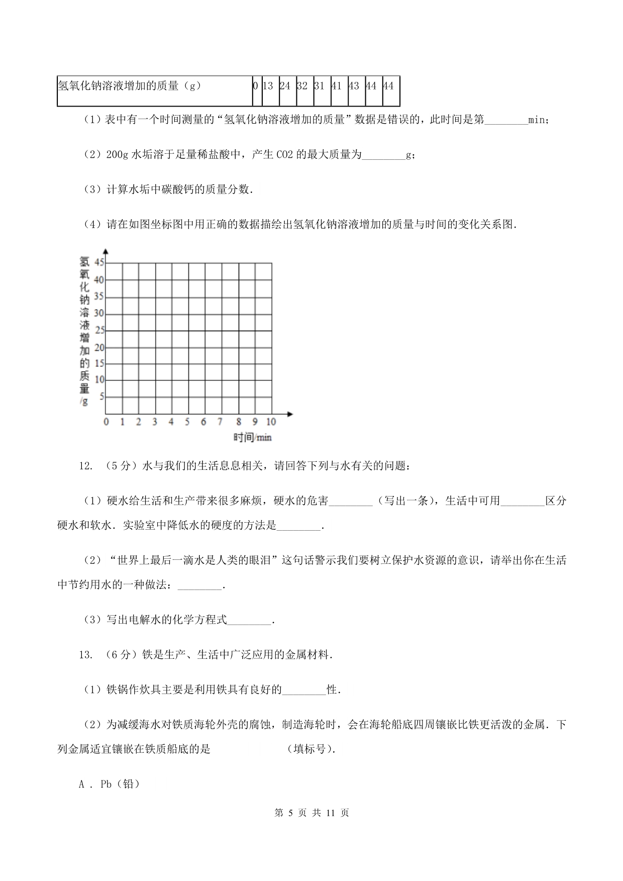 鲁教版中考化三模试卷（II ）卷.doc_第5页