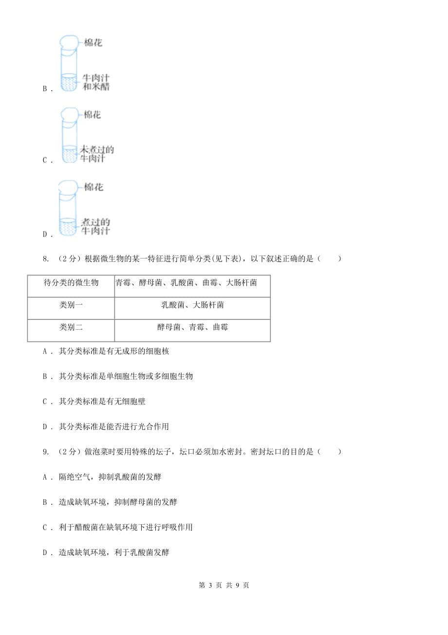 浙教版科学七年级下册第一章第6节细菌和真菌的繁殖练习D卷.doc_第3页