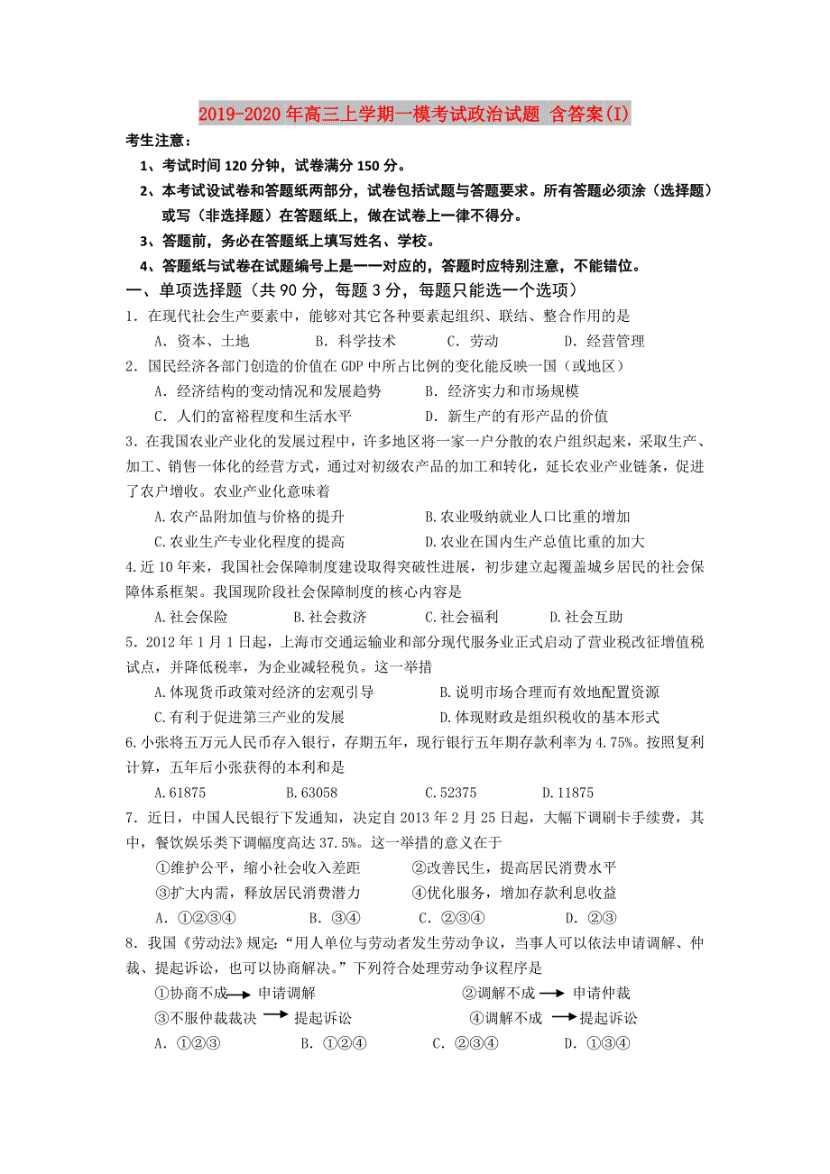 2019-2020年高三上学期一模考试政治试题 含答案（I）.doc_第1页