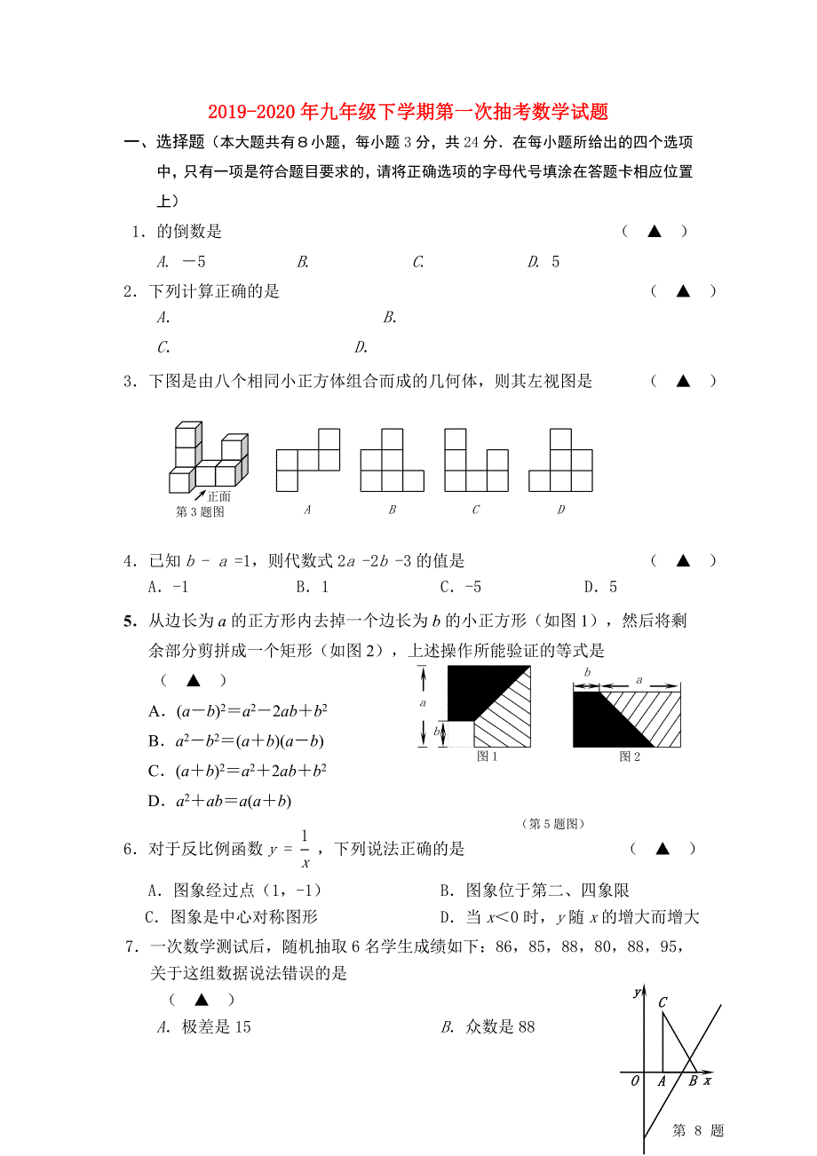 2019-2020年九年级下学期第一次抽考数学试题.doc_第1页