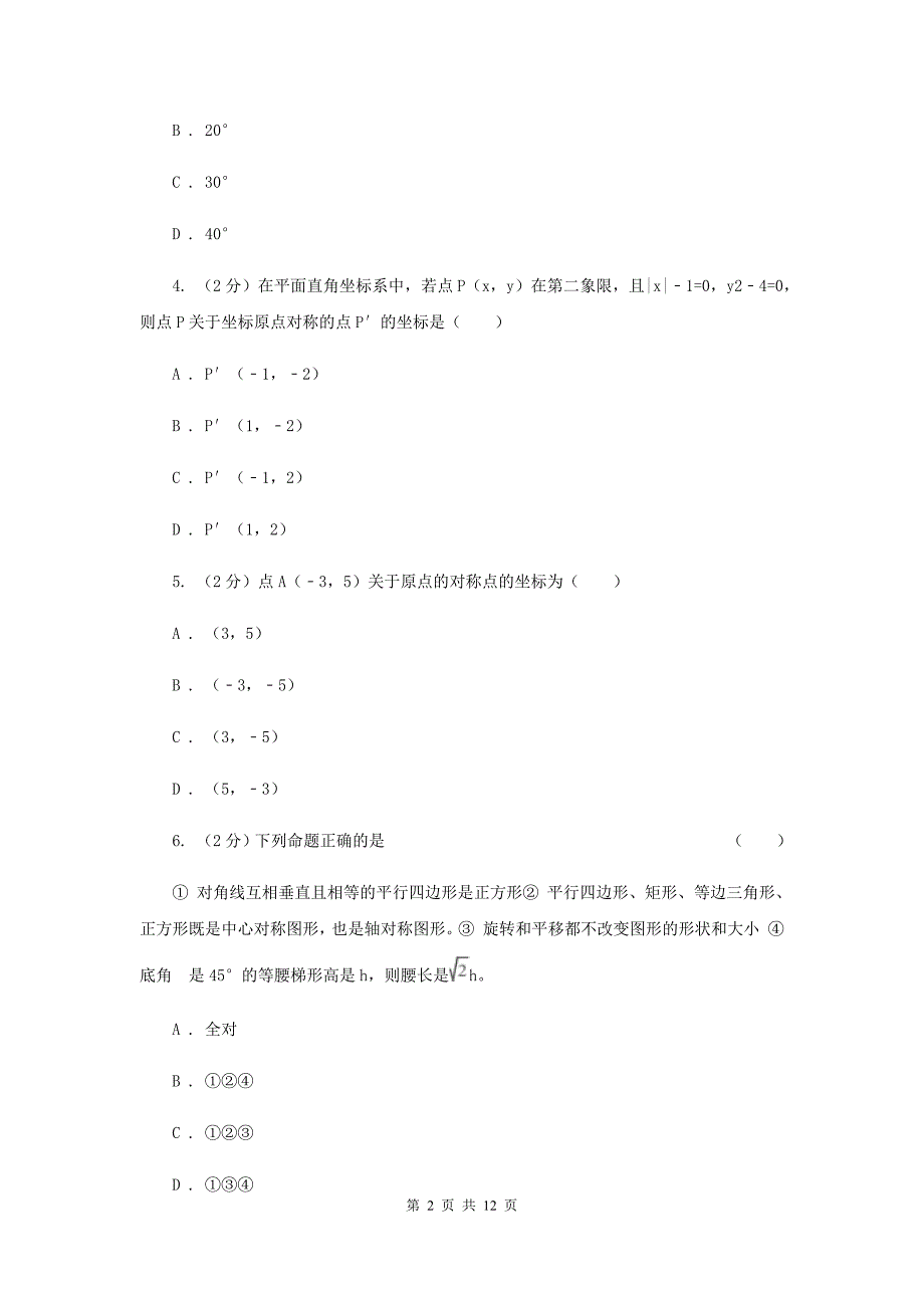 人教版九年级数学上册第二十三章旋转单元检测a卷C卷.doc_第2页