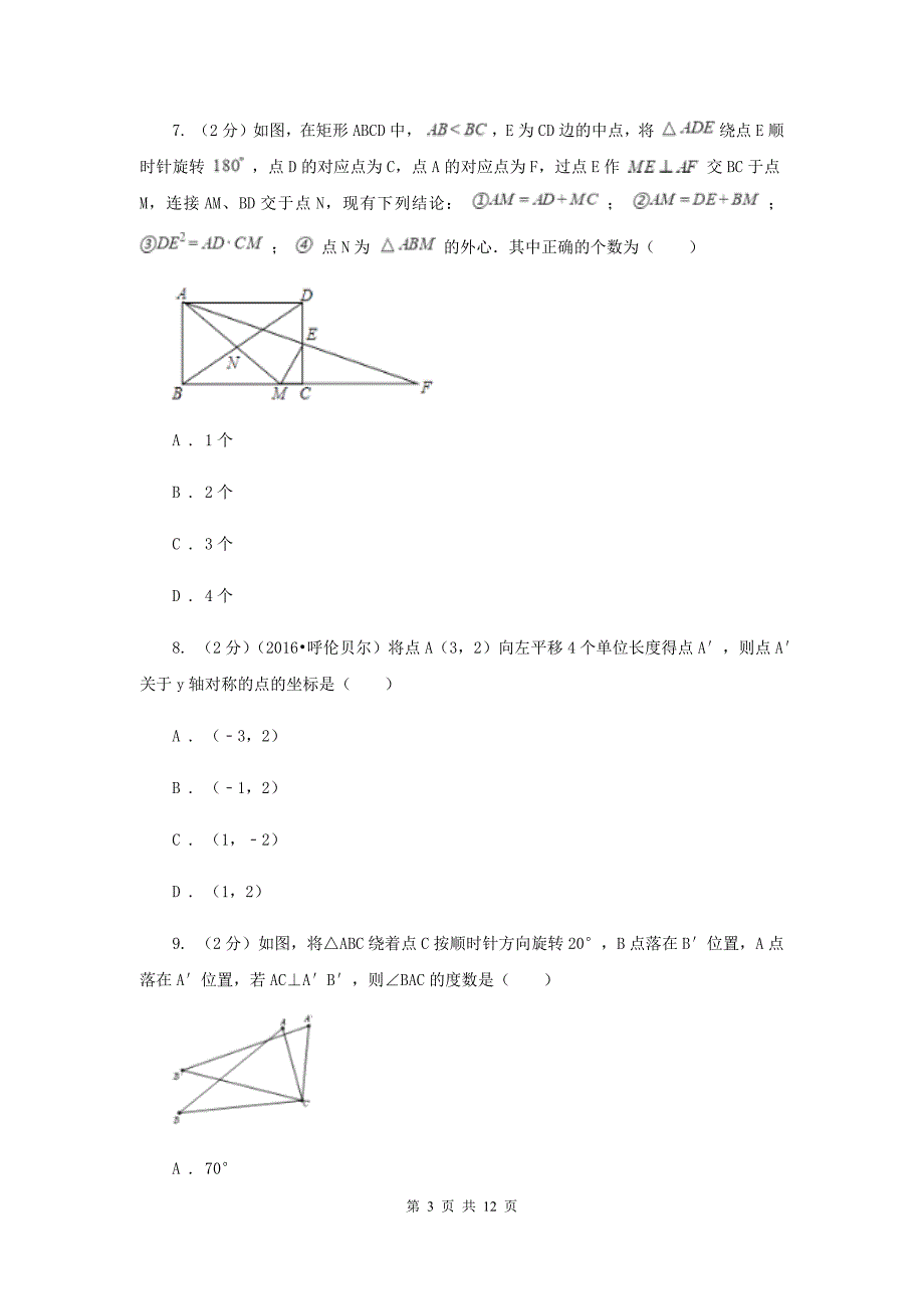 人教版九年级数学上册第二十三章旋转单元检测a卷C卷.doc_第3页
