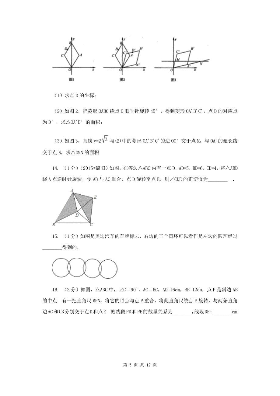 人教版九年级数学上册第二十三章旋转单元检测a卷C卷.doc_第5页