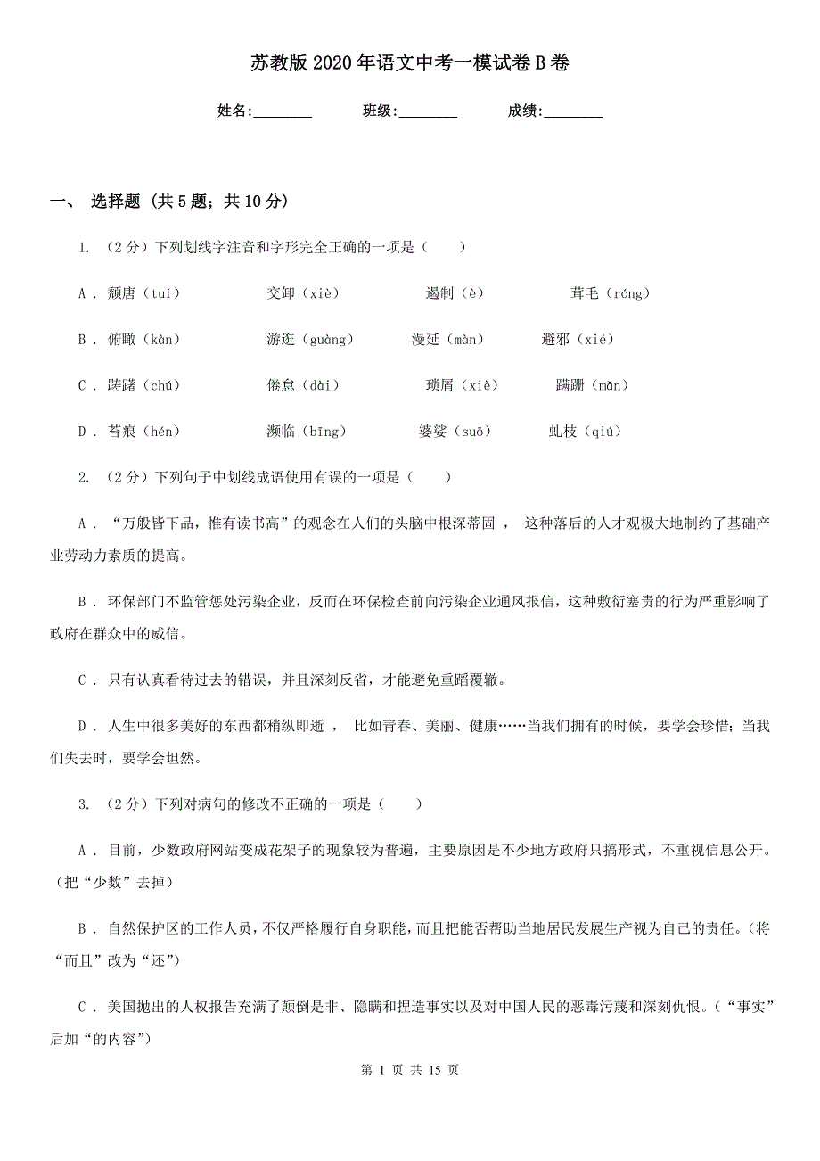 苏教版2020年语文中考一模试卷B卷.doc_第1页