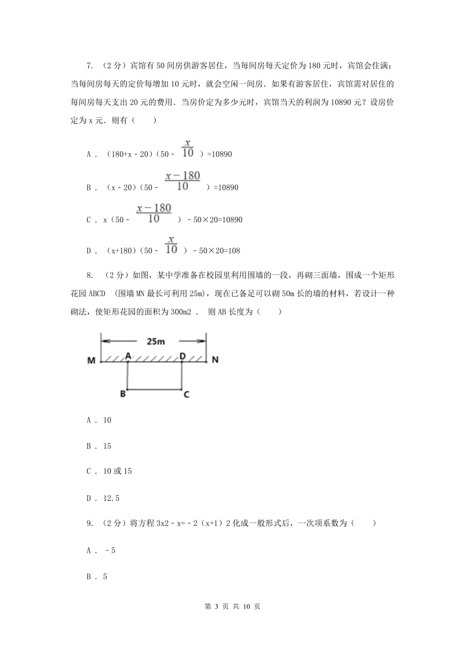 2019-2020学年数学人教版九年级上册21.3实际问题与一元二次方程（2）同步训练C卷.doc_第3页