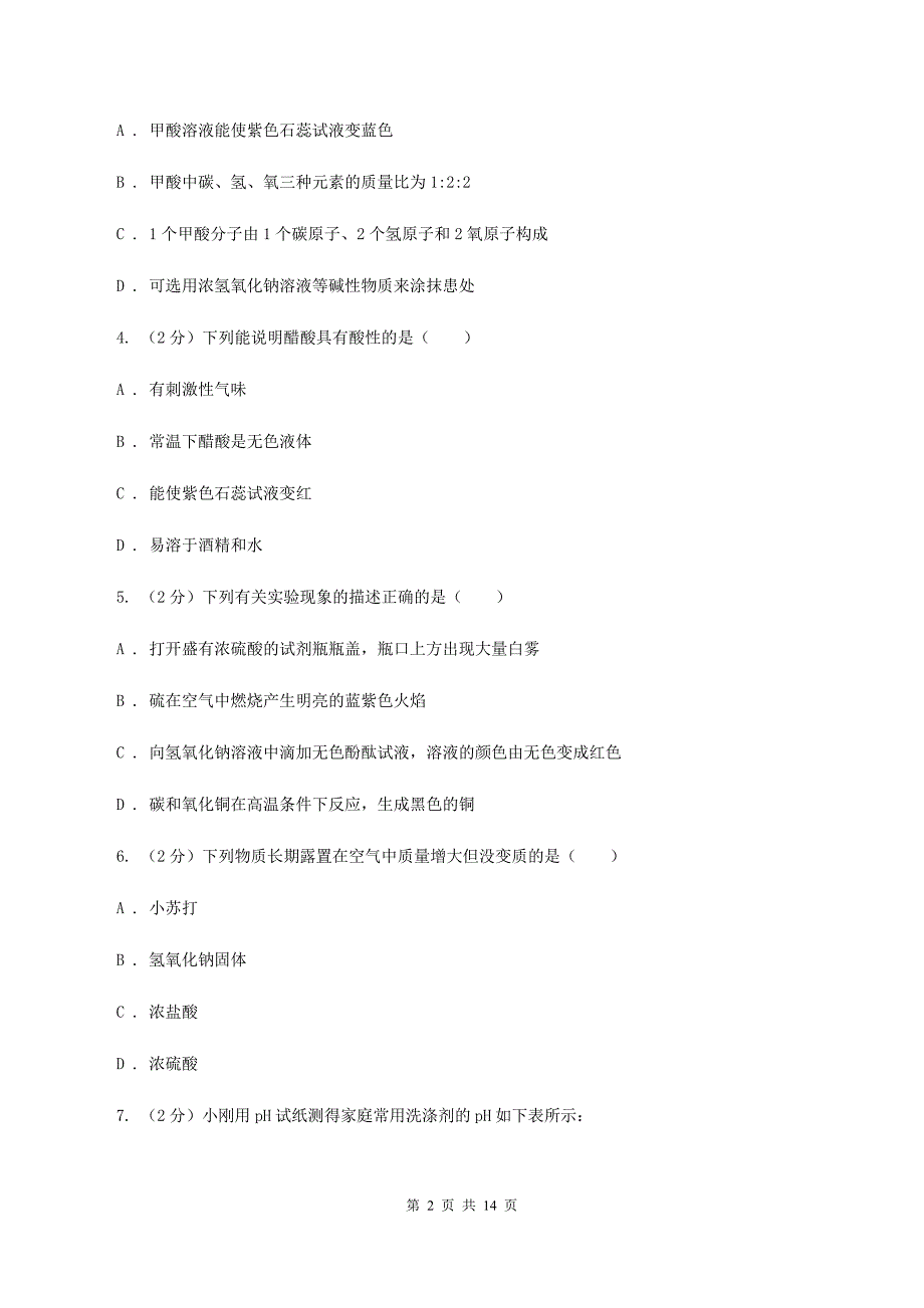 人教版九年级下册第十单元酸和碱 实验活动6酸碱的化学性质同步训练（II ）卷.doc_第2页