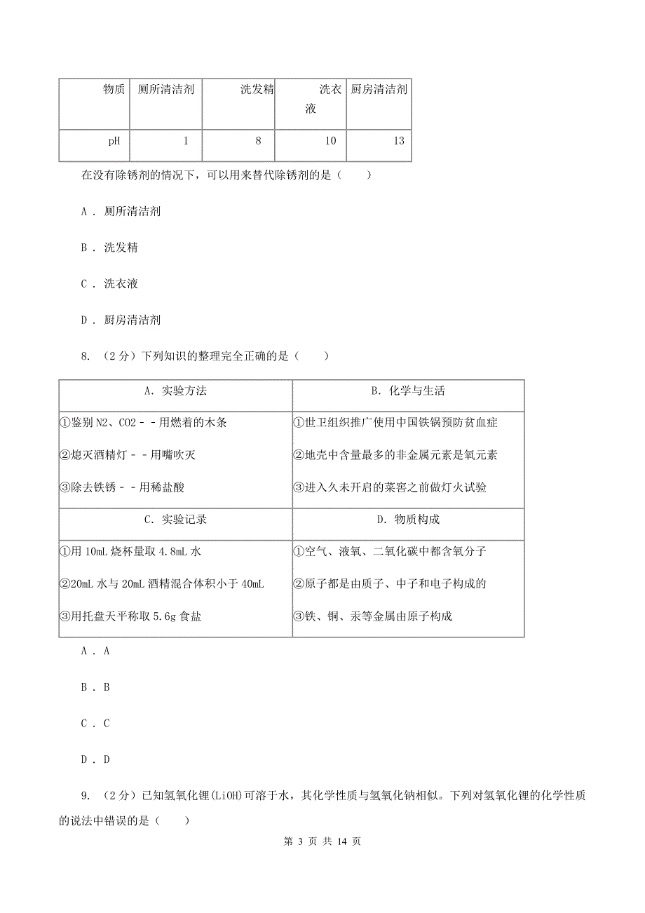 人教版九年级下册第十单元酸和碱 实验活动6酸碱的化学性质同步训练（II ）卷.doc_第3页