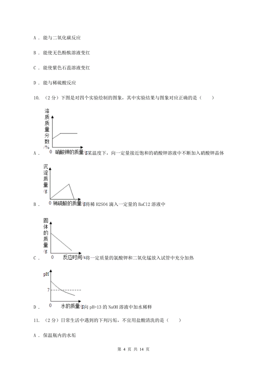 人教版九年级下册第十单元酸和碱 实验活动6酸碱的化学性质同步训练（II ）卷.doc_第4页