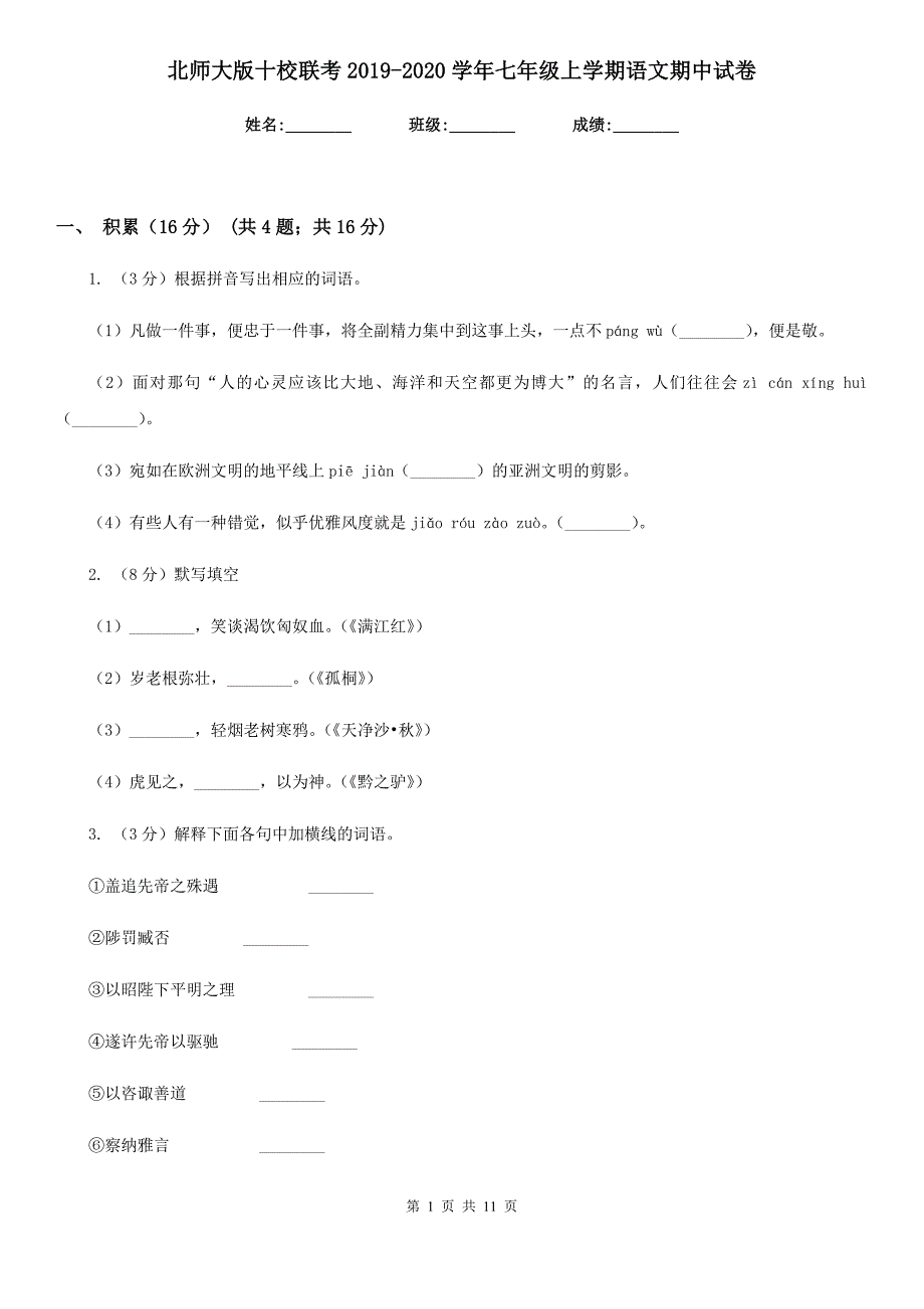 北师大版十校联考2019-2020学年七年级上学期语文期中试卷.doc_第1页