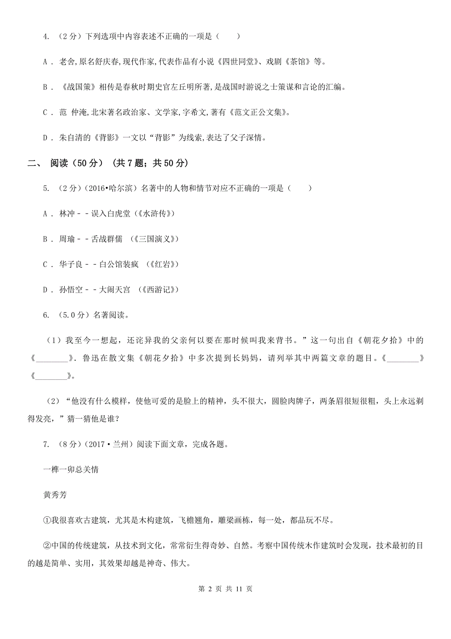 北师大版十校联考2019-2020学年七年级上学期语文期中试卷.doc_第2页