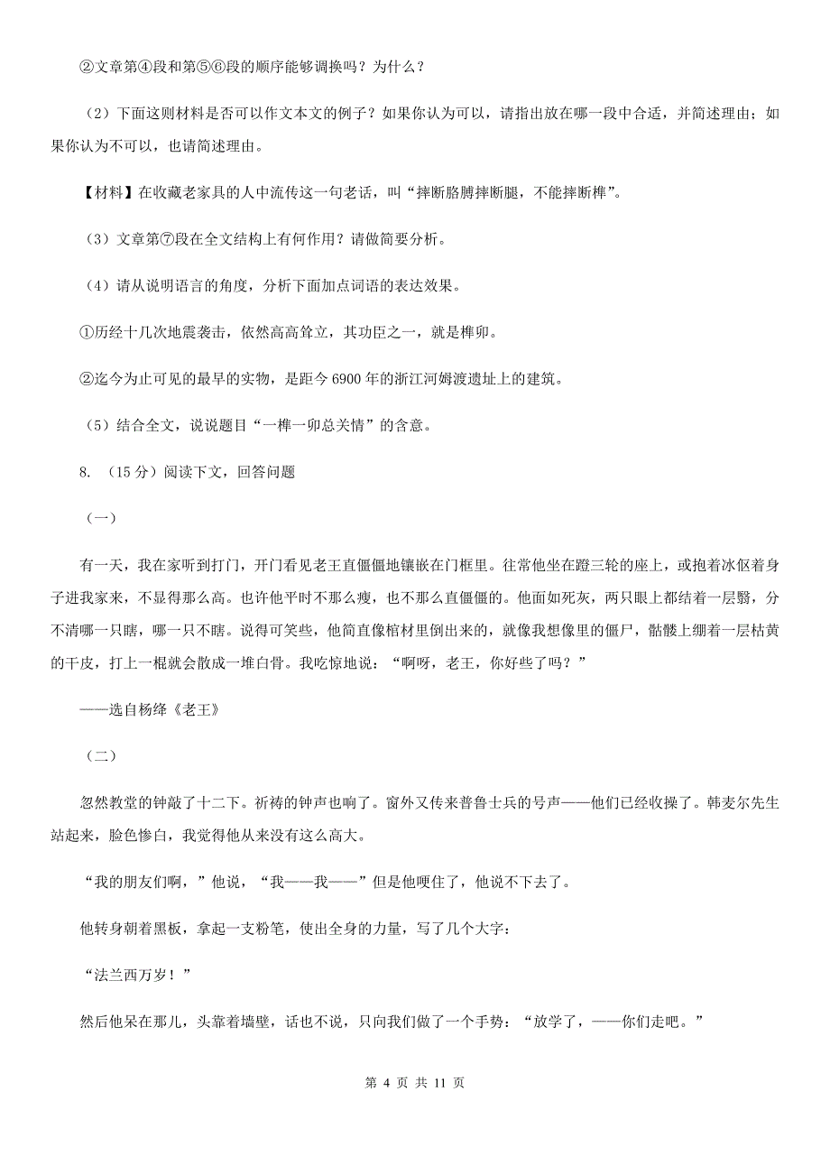 北师大版十校联考2019-2020学年七年级上学期语文期中试卷.doc_第4页