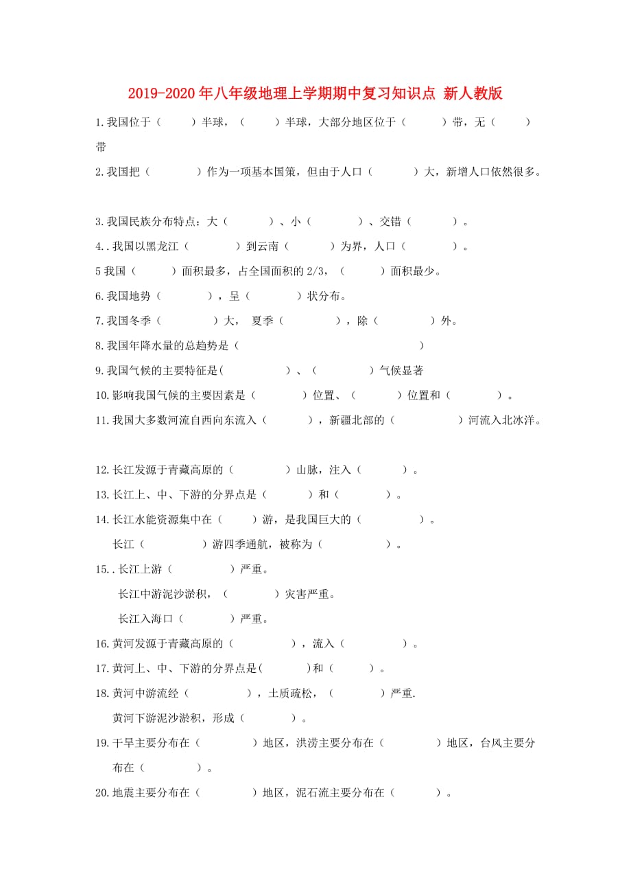 2019-2020年八年级地理上学期期中复习知识点 新人教版.doc_第1页