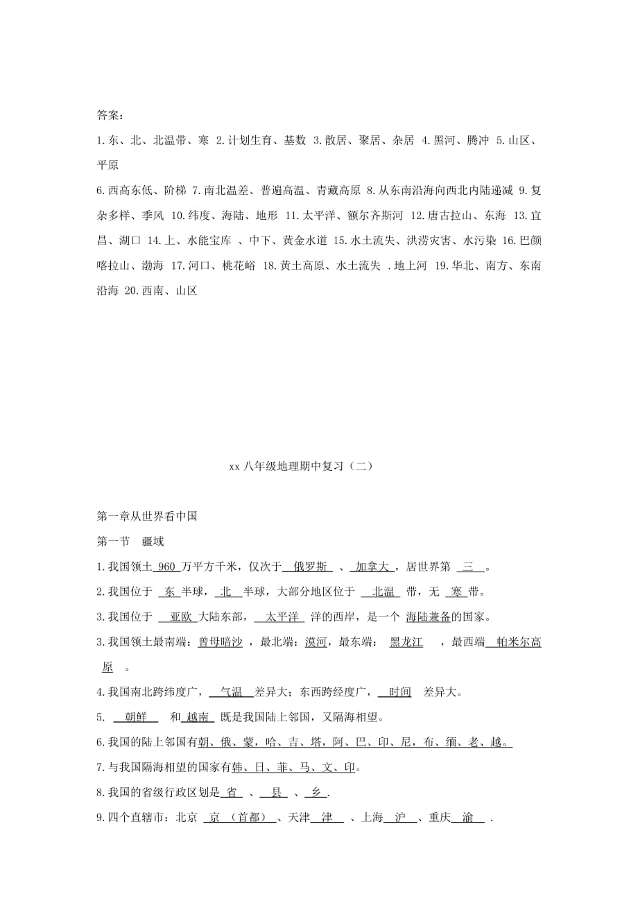 2019-2020年八年级地理上学期期中复习知识点 新人教版.doc_第2页