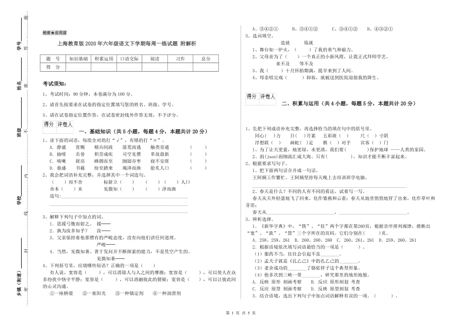 上海教育版2020年六年级语文下学期每周一练试题 附解析.doc_第1页