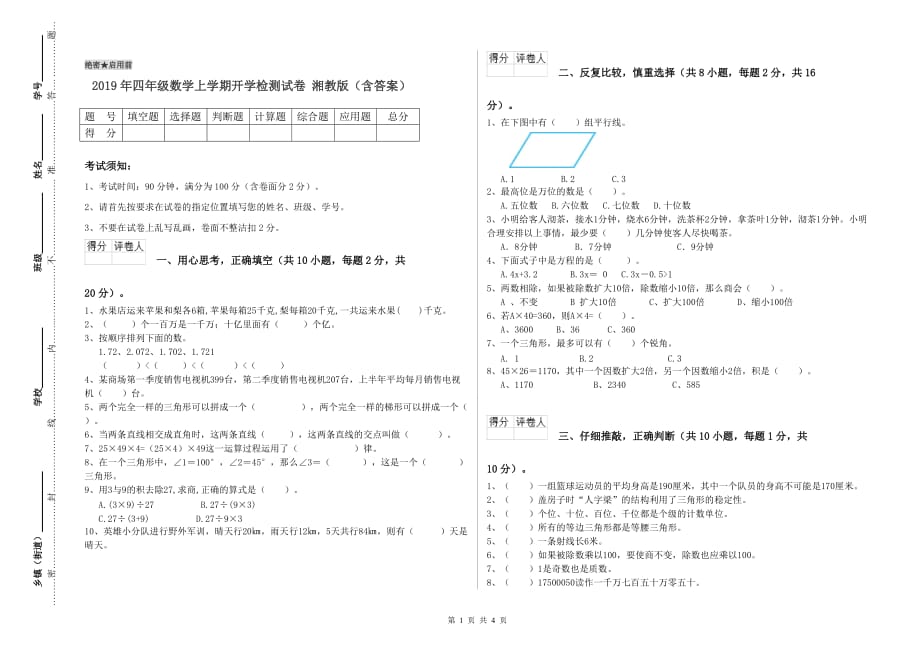 2019年四年级数学上学期开学检测试卷 湘教版（含答案）.doc_第1页