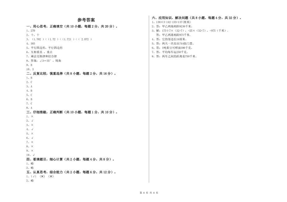 2019年四年级数学上学期开学检测试卷 湘教版（含答案）.doc_第4页