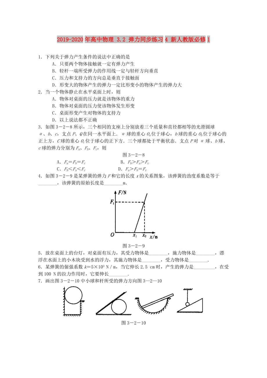 2019-2020年高中物理 3.2 弹力同步练习4 新人教版必修1.doc_第1页