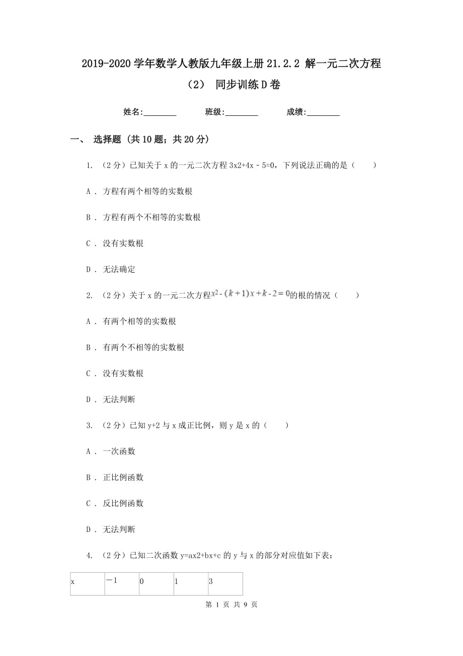 2019-2020学年数学人教版九年级上册21.2.2 解一元二次方程（2） 同步训练D卷.doc_第1页