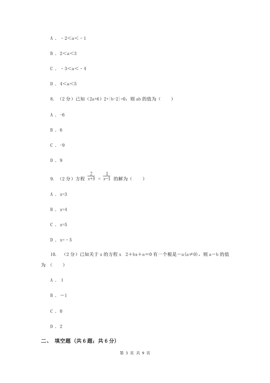 2019-2020学年数学人教版九年级上册21.2.2 解一元二次方程（2） 同步训练D卷.doc_第3页