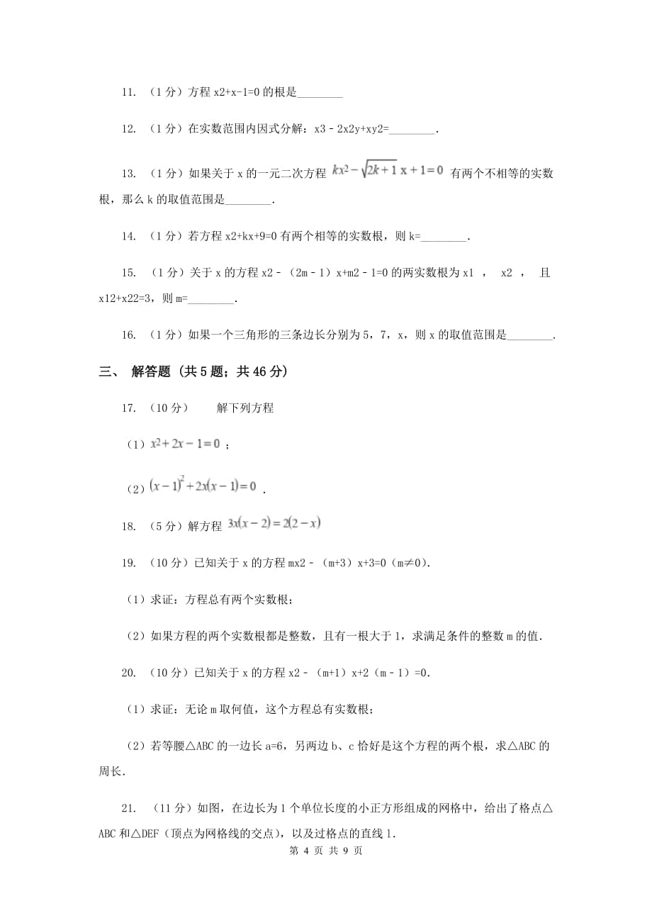 2019-2020学年数学人教版九年级上册21.2.2 解一元二次方程（2） 同步训练D卷.doc_第4页