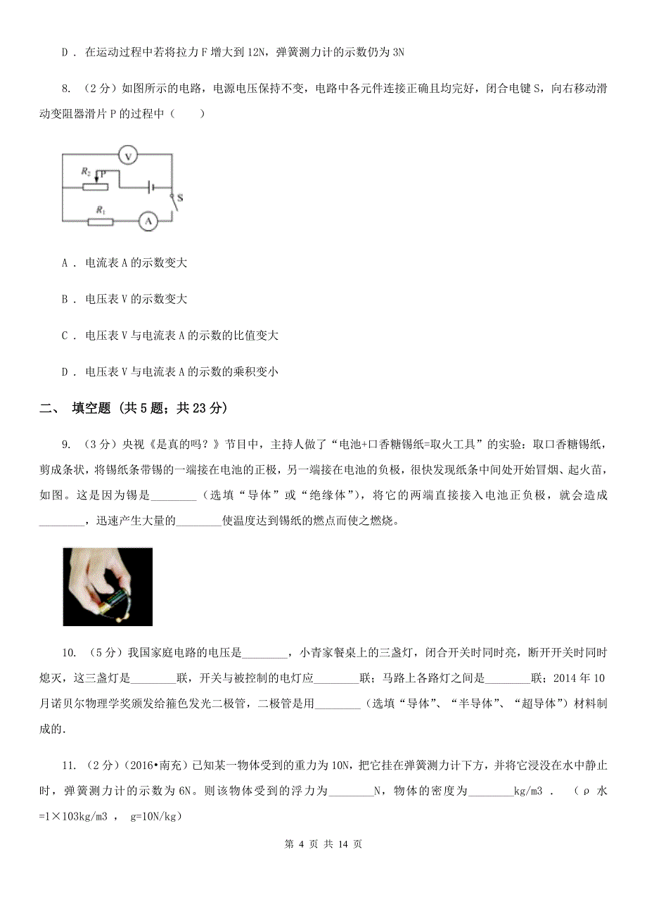 教科版2020年中考物理5月模拟试卷A卷.doc_第4页