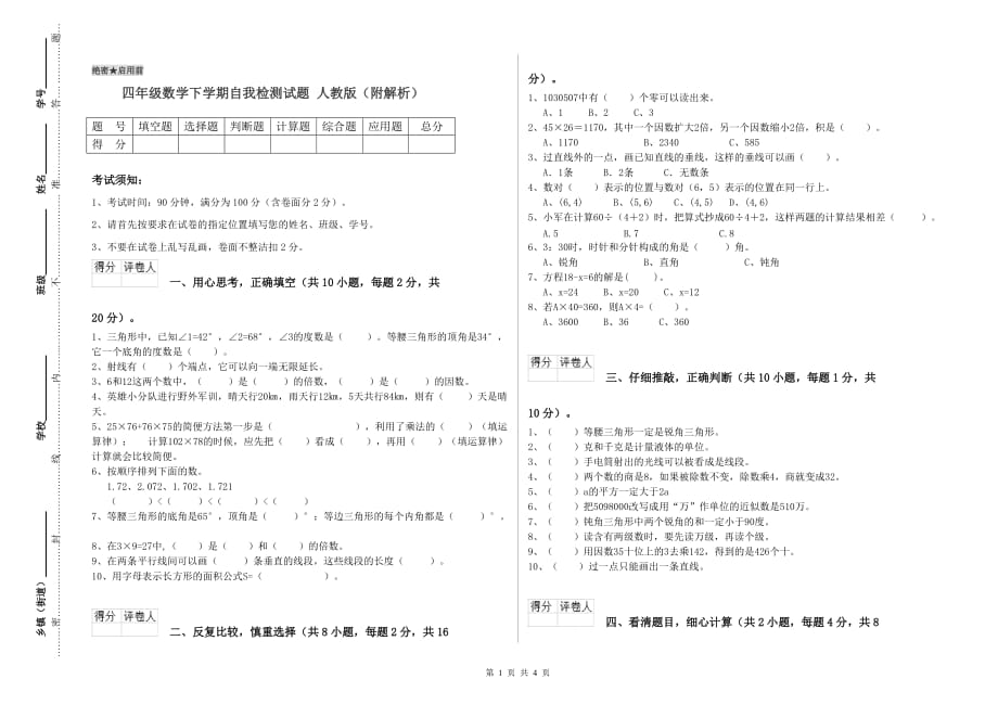 四年级数学下学期自我检测试题 人教版（附解析）.doc_第1页