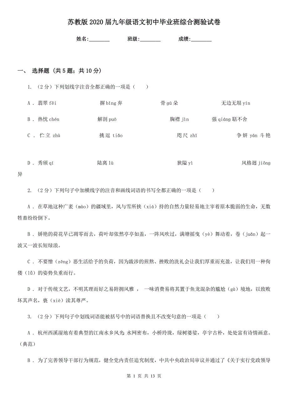 苏教版2020届九年级语文初中毕业班综合测验试卷.doc_第1页