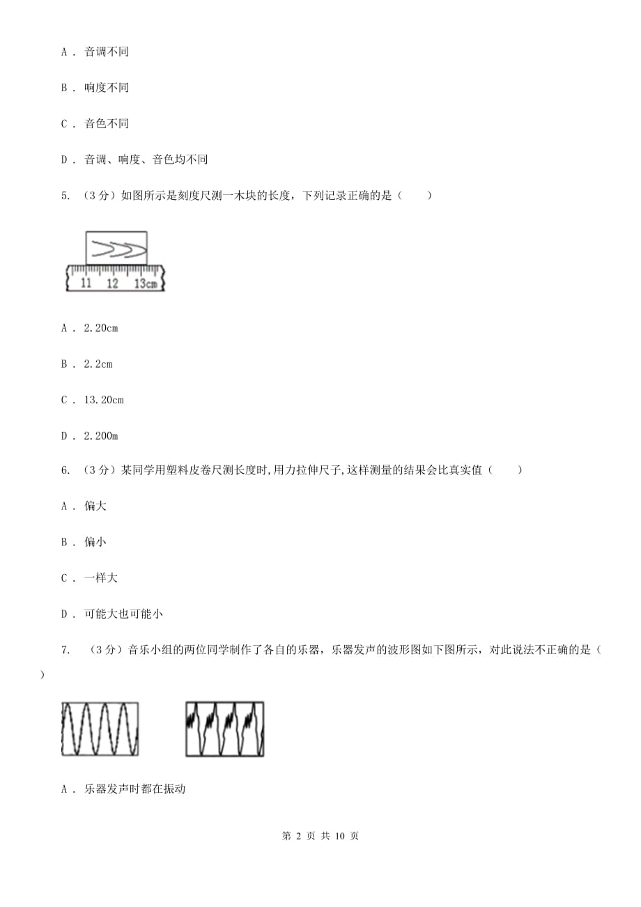 沪科版2019-2020学年八年级上学期物理第6周月考试卷D卷.doc_第2页