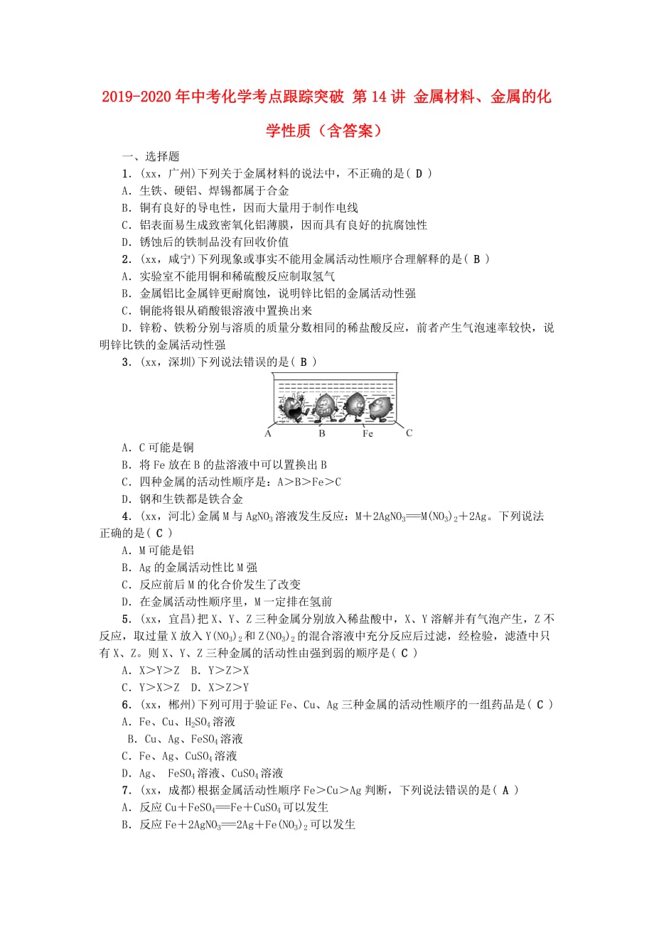 2019-2020年中考化学考点跟踪突破 第14讲 金属材料、金属的化学性质（含答案）.doc_第1页