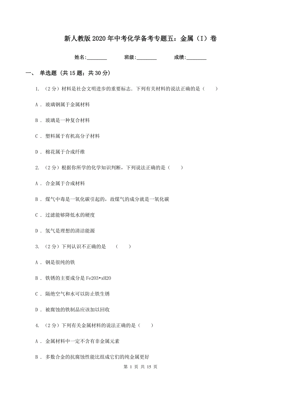 新人教版2020年中考化学备考专题五：金属（I）卷.doc_第1页