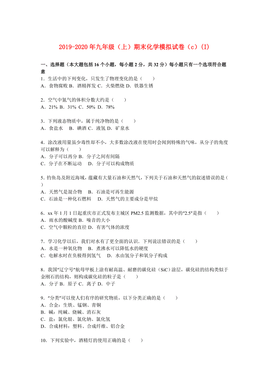 2019-2020年九年级（上）期末化学模拟试卷（c）（I）.doc_第1页