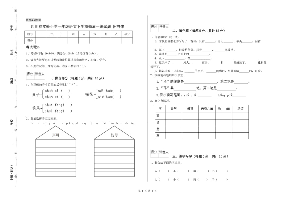 四川省实验小学一年级语文下学期每周一练试题 附答案.doc_第1页