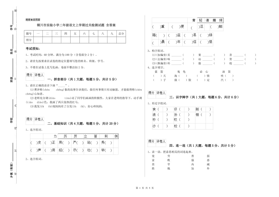 铜川市实验小学二年级语文上学期过关检测试题 含答案.doc_第1页