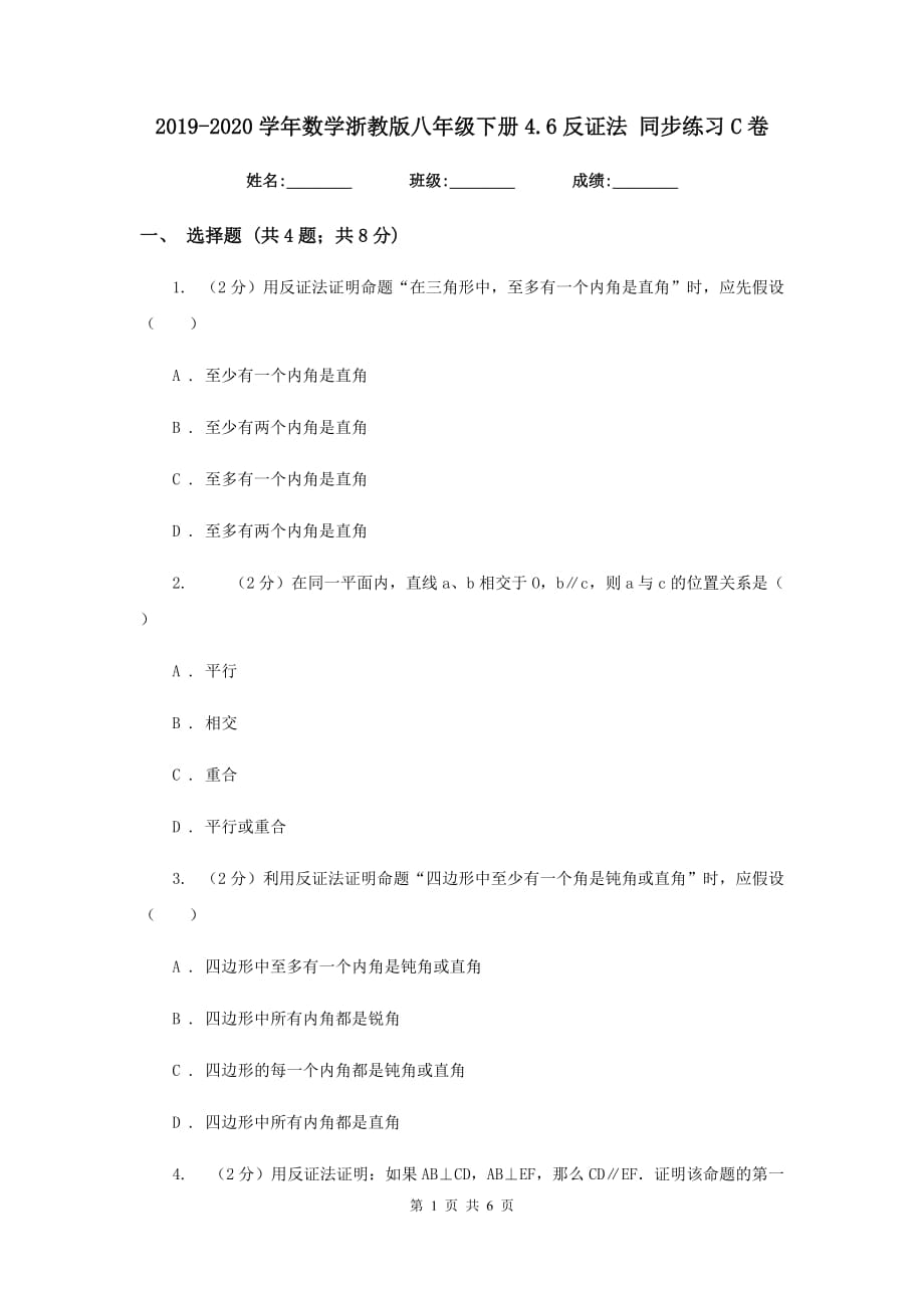 2019-2020学年数学浙教版八年级下册4.6反证法 同步练习C卷.doc_第1页