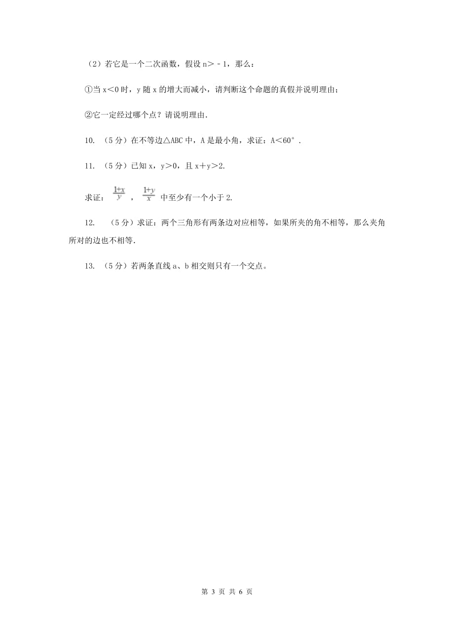 2019-2020学年数学浙教版八年级下册4.6反证法 同步练习C卷.doc_第3页